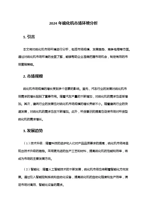 2024年硫化机市场环境分析