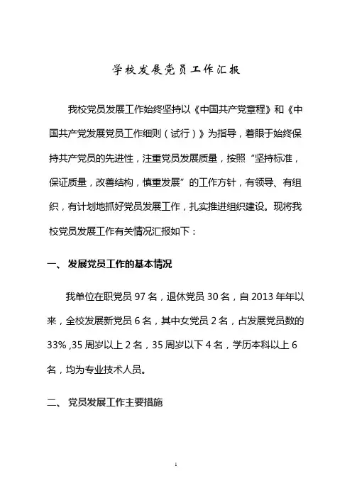 学校发展党员工作汇报
