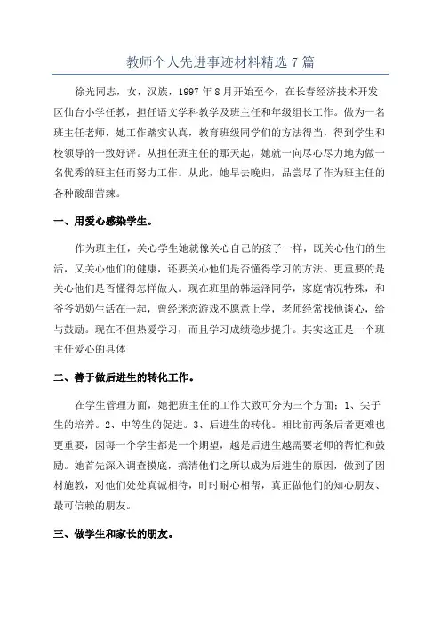 教师个人先进事迹材料精选7篇