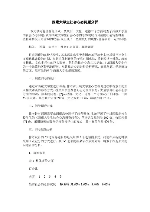 西藏大学生社会心态问题分析