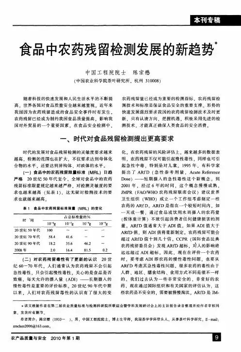 食品中农药残留检测发展的新趋势