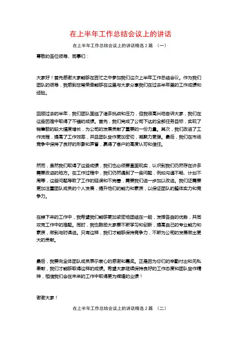 在上半年工作总结会议上的讲话2篇