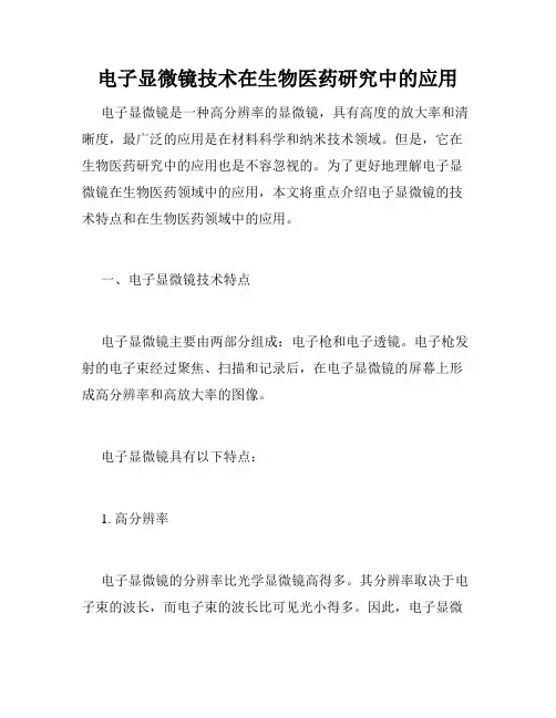 电子显微镜技术在生物医药研究中的应用