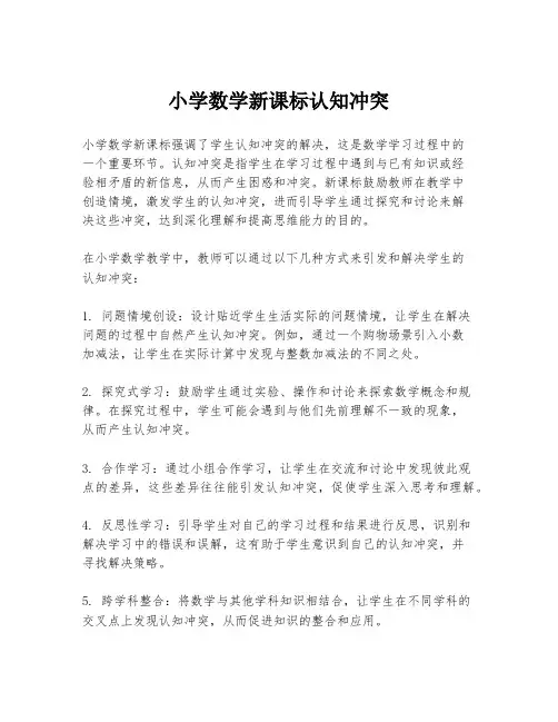 小学数学新课标认知冲突