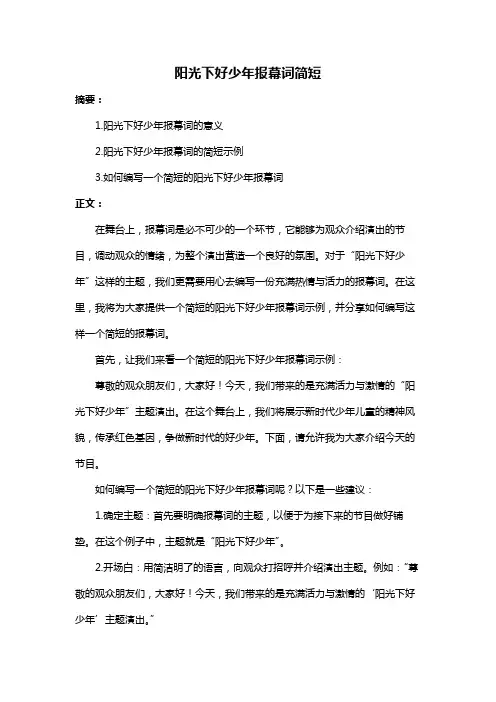阳光下好少年报幕词简短