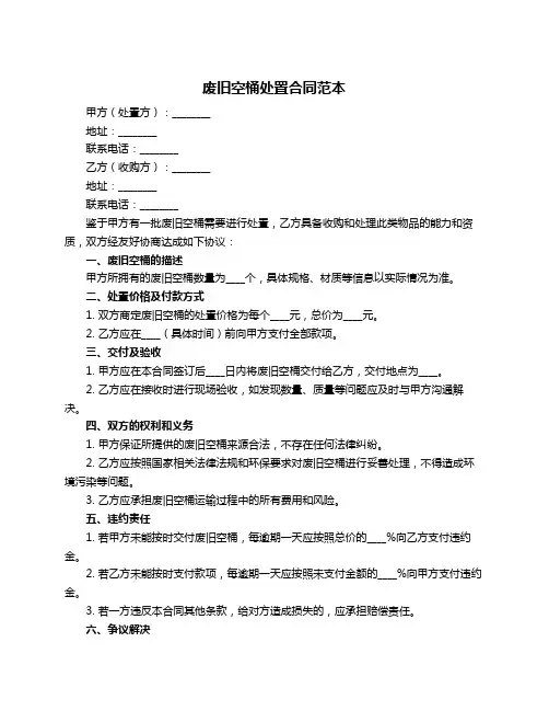 废旧空桶处置合同范本