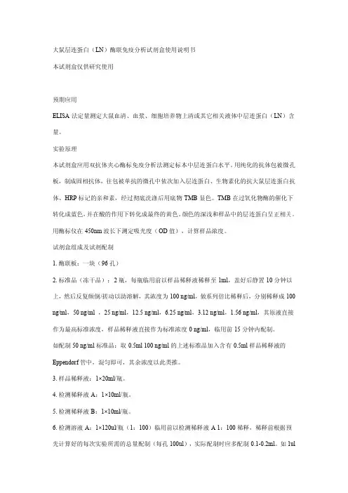 大鼠层连蛋白(LN)酶联免疫分析试剂盒 说明书