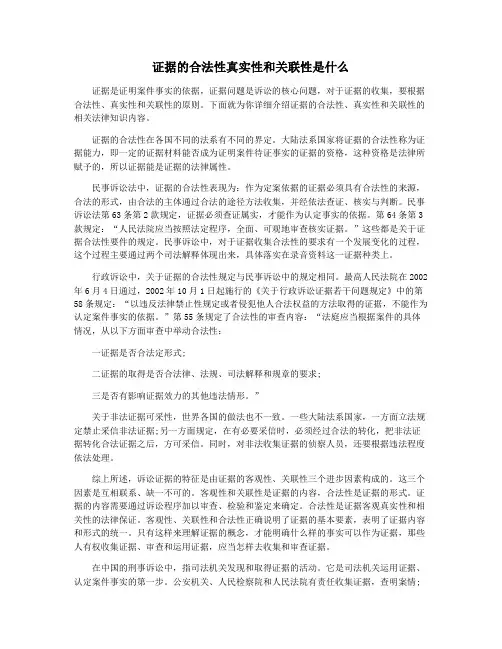 证据的合法性真实性和关联性是什么