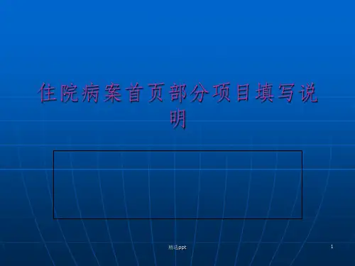 住院病案首页部分项目填写说明