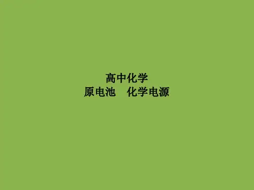 高中化学原电池化学电源
