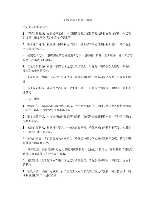 门窗安装工程施工方案