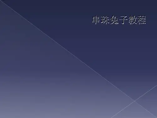 串珠兔子教程
