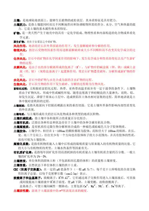 土壤学名词解释及大题