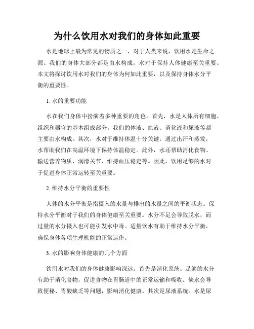 为什么饮用水对我们的身体如此重要