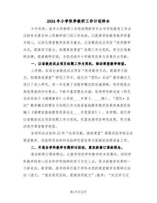 2024年小学秋季教研工作计划样本(三篇)