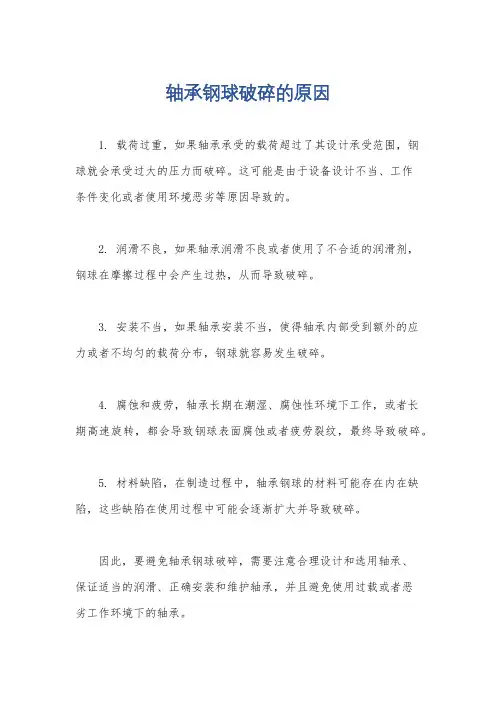 轴承钢球破碎的原因