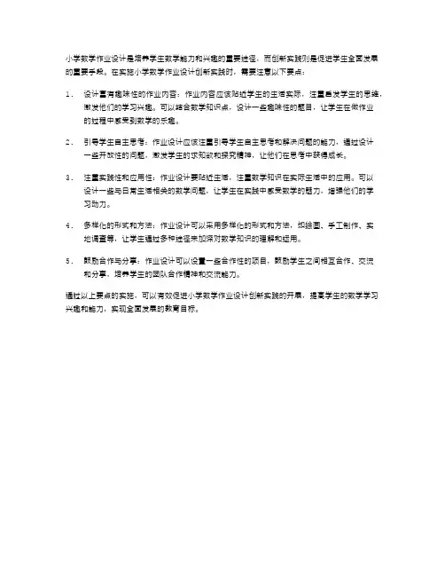 《小学数学作业设计创新实践的实施要点》