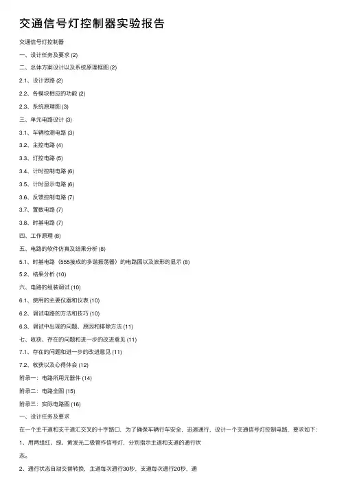 交通信号灯控制器实验报告