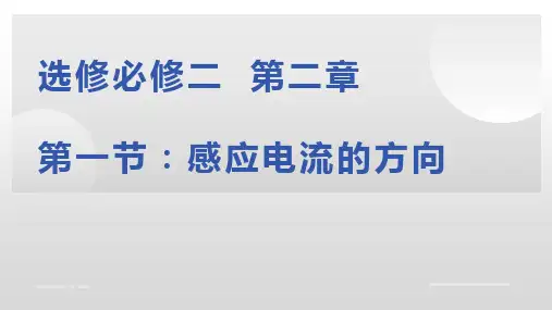 2.1  感应电流的方向 课件 -2023学年高二下学期物理粤教版(2019)选择性必修第二册
