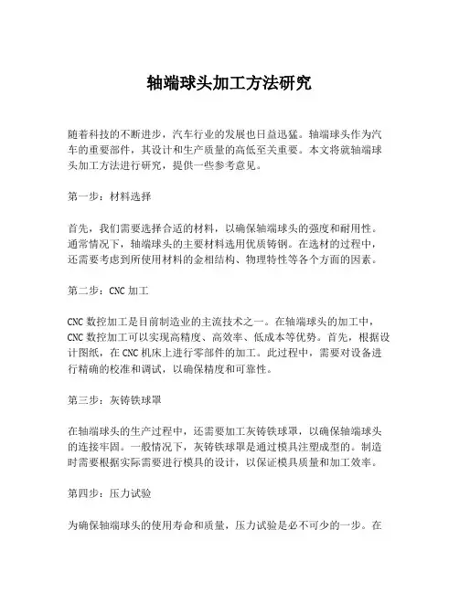轴端球头加工方法研究