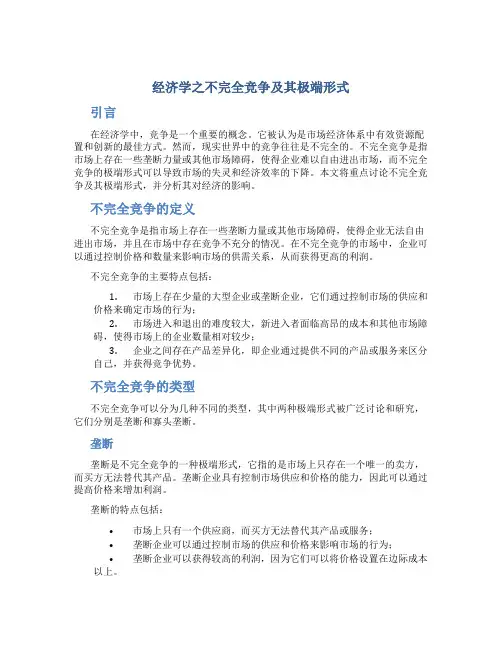 经济学之不完全竞争及其极端形式