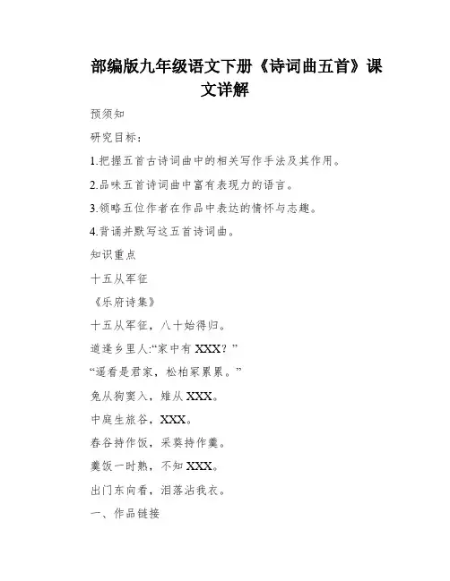 部编版九年级语文下册《诗词曲五首》课文详解
