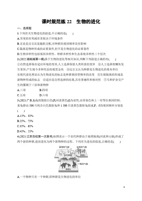 2022年人教版高考生物一轮考点复习过关 课时规范练22 生物的进化