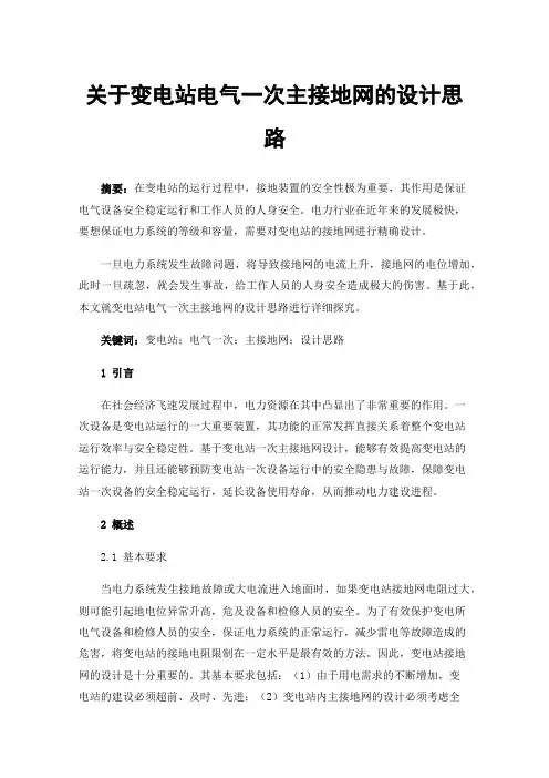 关于变电站电气一次主接地网的设计思路