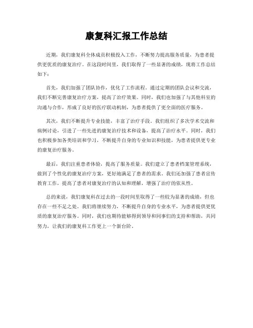 康复科汇报工作总结
