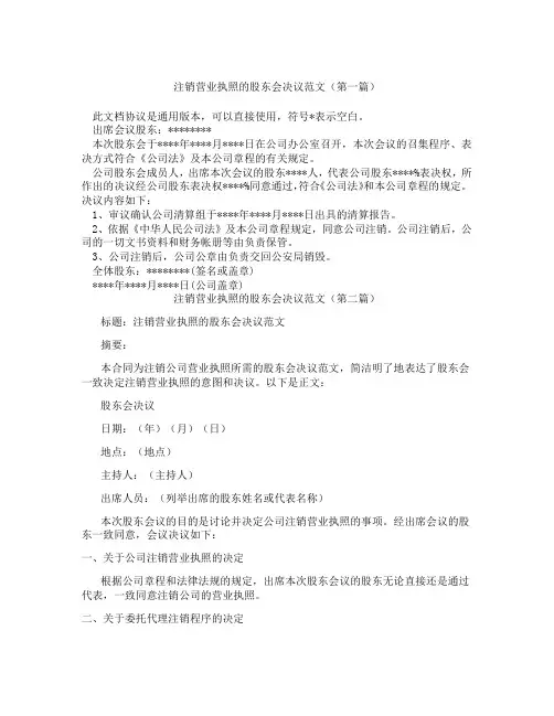 注销营业执照的股东会决议范文(精选3篇)