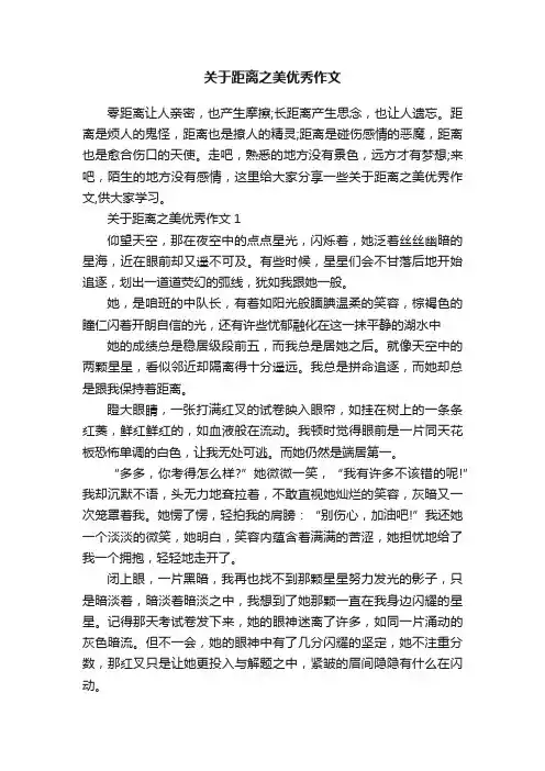 关于距离之美优秀作文