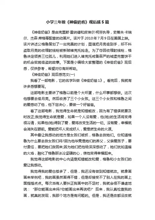 小学三年级《神偷奶爸》观后感5篇