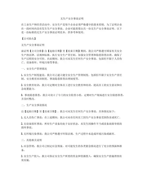 无生产安全事故证明