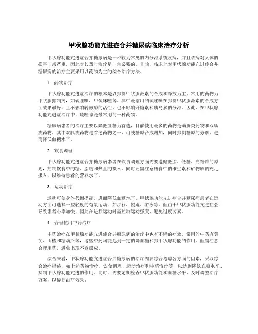 甲状腺功能亢进症合并糖尿病临床治疗分析