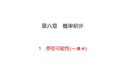 北师大版七年级下册数学同步练习课件-第6章 1感受可能性