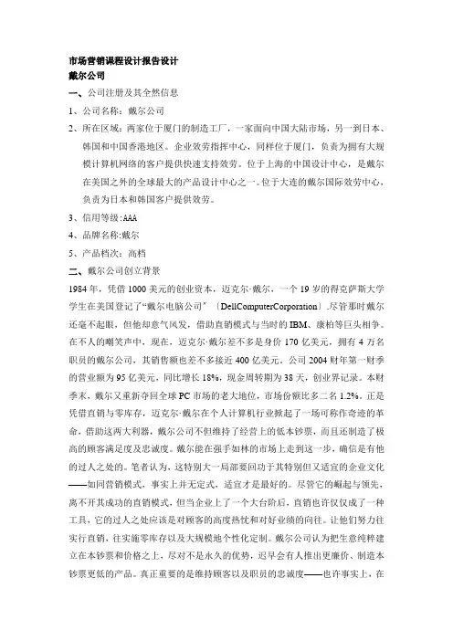 戴尔公司市场营销课程设计