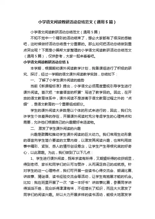 小学语文阅读教研活动总结范文（通用5篇）