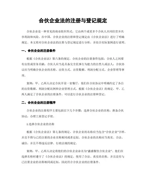 合伙企业法的注册与登记规定