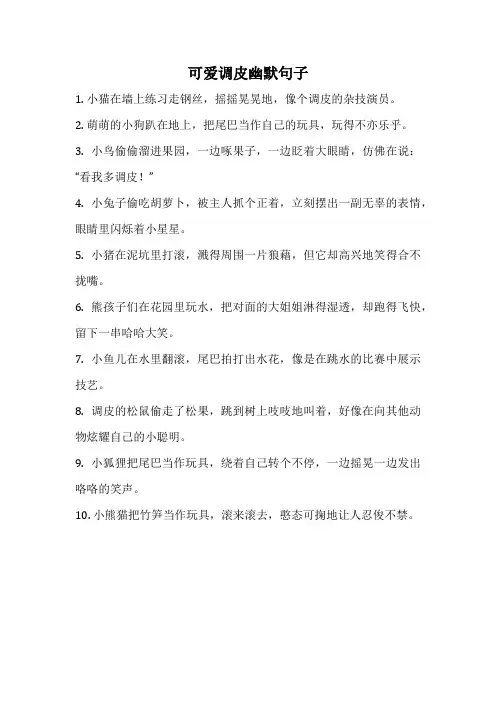 可爱调皮幽默句子