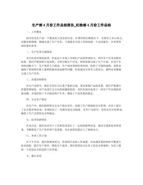 生产部4月份工作总结报告_纪检部4月份工作总结