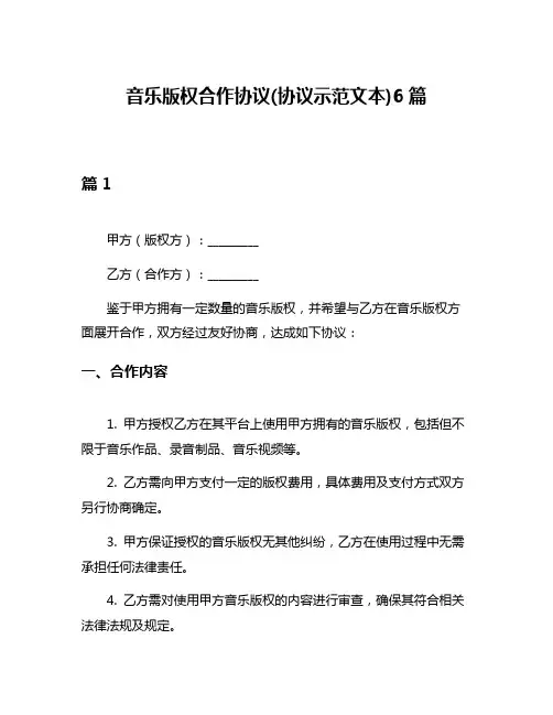 音乐版权合作协议(协议示范文本)6篇