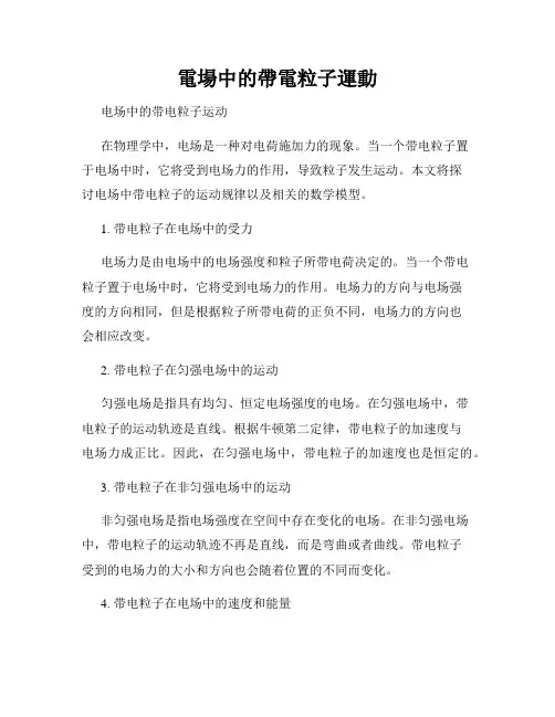 电场中的带电粒子运动