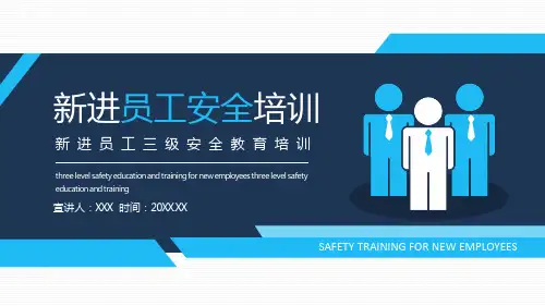 新进员工三级安全教育培训图文PPT课件