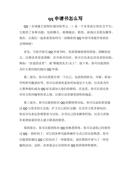 qq申请书怎么写