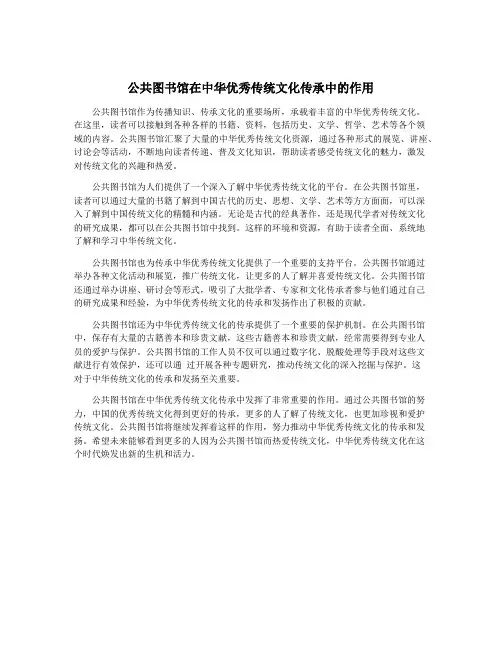 公共图书馆在中华优秀传统文化传承中的作用