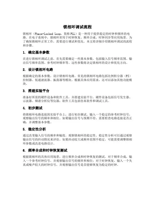 锁相环调试流程