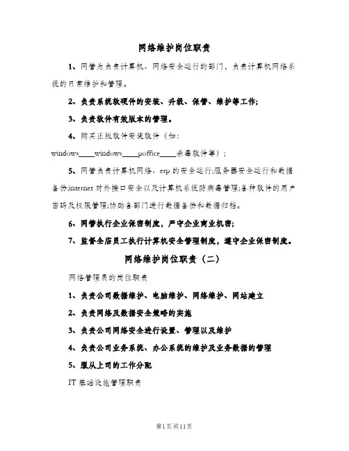网络维护岗位职责(五篇)