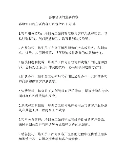 客服培训的主要内容