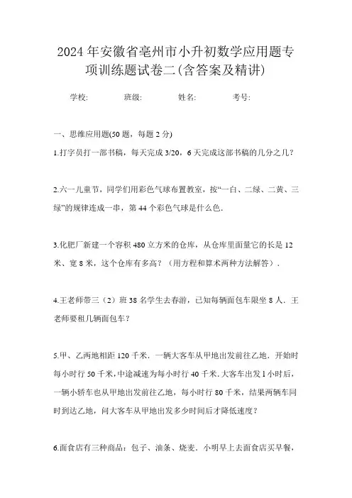 2024年安徽省亳州市小升初数学应用题专项训练题试卷二(含答案及精讲)