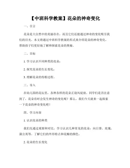 【中班科学教案】花朵的神奇变化